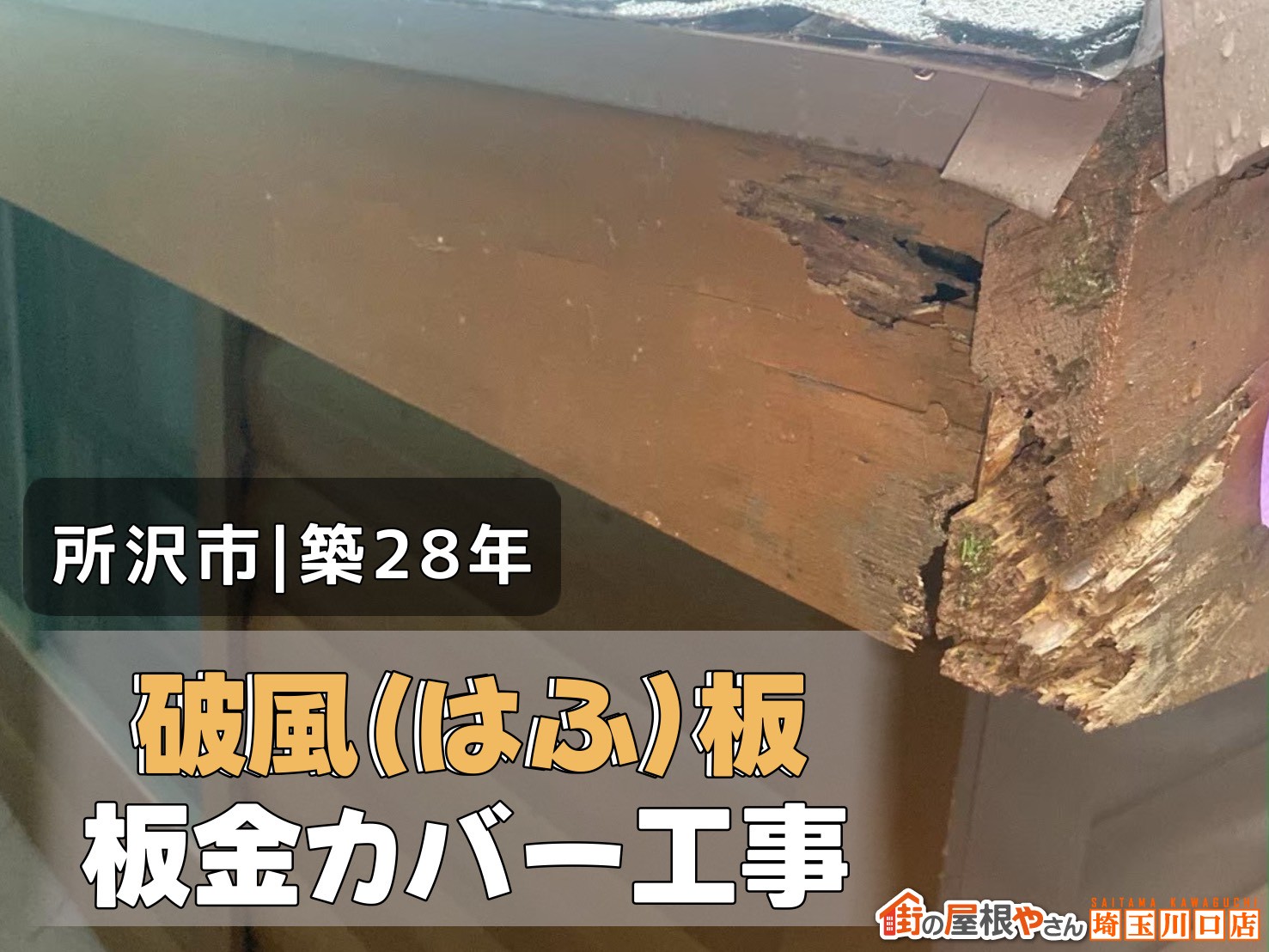 所沢市｜築28年　破風(はふ)板板金カバー工事